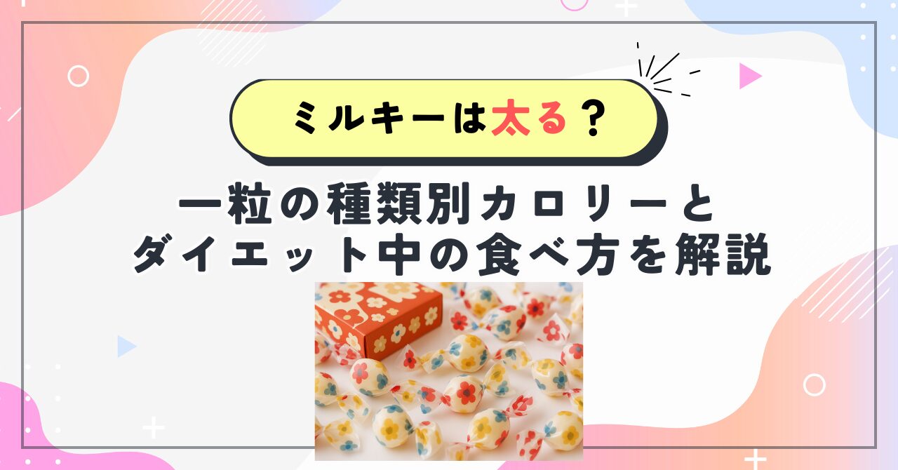 ミルキーは太る？一粒の種類別カロリーとダイエット中の食べ方を解説
